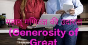 Generosity of Great Mathematician