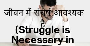 Struggle is Necessary in Life