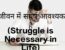 Struggle is Necessary in Life