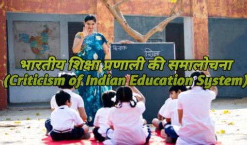 Criticism of Indian Education System