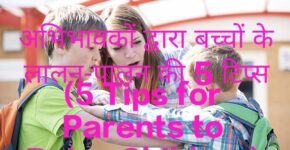 5 Tips for Parents to Raise Children