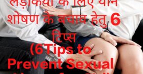 6Tips to Prevent Sexual Abuse for Girl