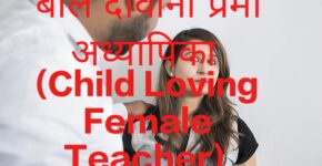 Child Loving Female Teacher