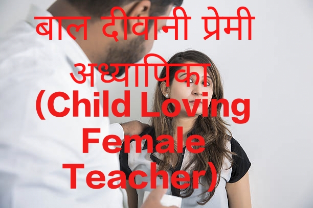 Child Loving Female Teacher