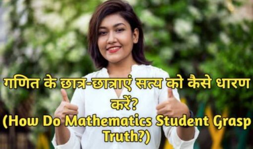 How Do Mathematics Student Grasp Truth?