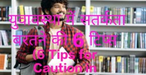 6 Tips for Caution in Youth