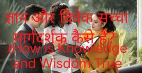 How is Knowledge and Wisdom True Guide?