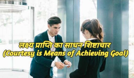 Courtesy is Means of Achieving Goal