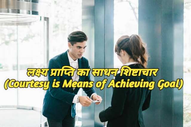 Courtesy is Means of Achieving Goal