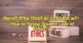 How to Follow Student Code of Ethics?