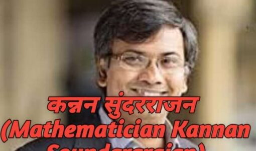 Mathematician Kannan Soundararajan