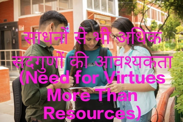 Need for Virtues More Than Resources