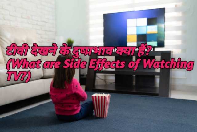 What are Side Effects of Watching TV?