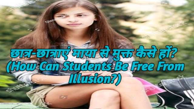How Can Students Be Free From Illusion?