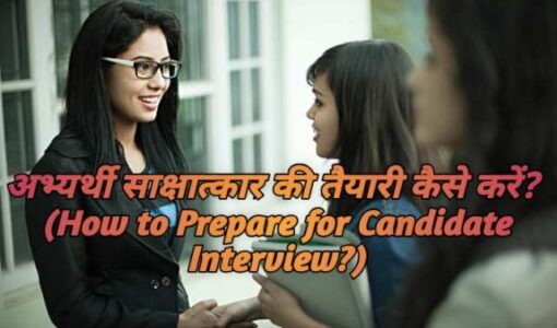 How to Prepare for Candidate Interview?