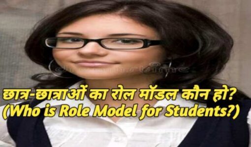 Who is Role Model for Students?