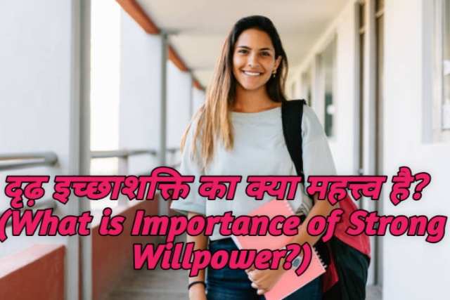 What is Importance of Strong Willpower?