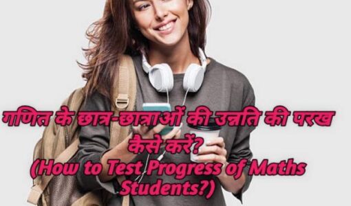 How to Test Progress of Maths Students?