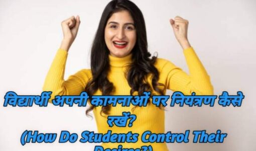 How Do Students Control Their Desires?