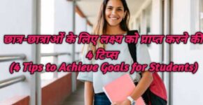 4 Tips to Achieve Goals for Students