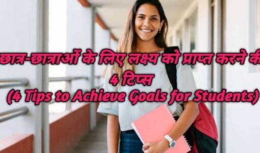 4 Tips to Achieve Goals for Students