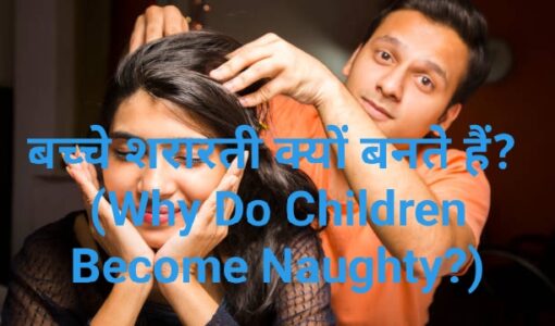 Why Do Children Become Naughty?