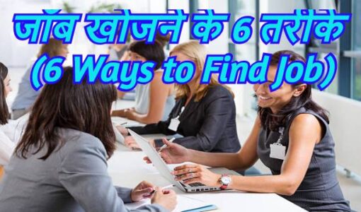 6 Best Ways to Find Job