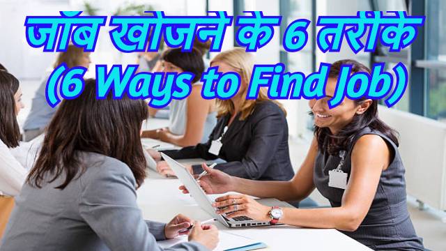 6 Best Ways to Find Job