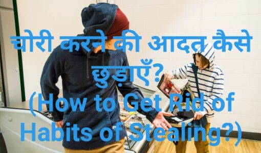 How to Get Rid of Habits of Stealing?