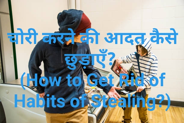 How to Get Rid of Habits of Stealing?