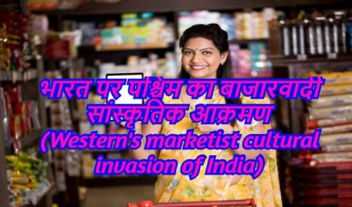 Marketist Cultural Invasion of West