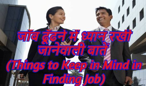 5Things to Keep in Mind in Finding Job
