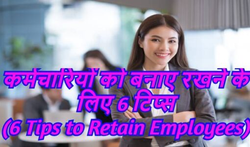 6 Tips to Retain Employees