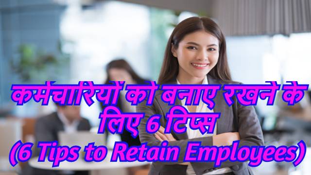 6 Tips to Retain Employees