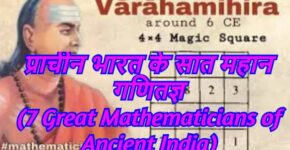 7 Great Mathematicians of Ancient India,Varahamihira