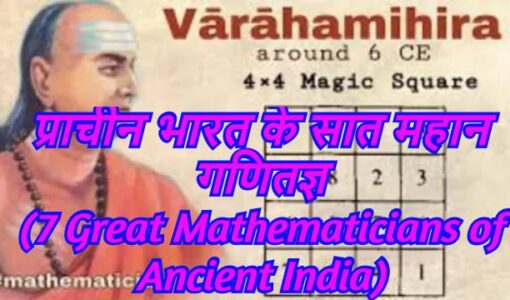 7 Great Mathematicians of Ancient India,Varahamihira