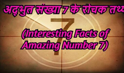 Interesting Facts of Amazing Number 7