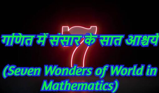 Seven Wonders of World in Mathematics