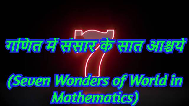 Seven Wonders of World in Mathematics