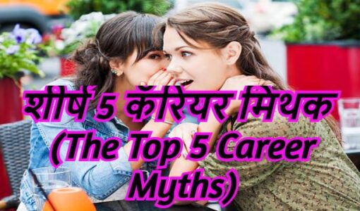 The Top 5 Career Myths