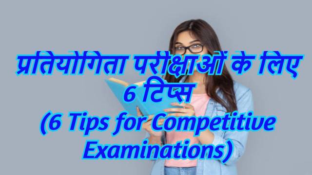 6 Tips for Competitive Examinations