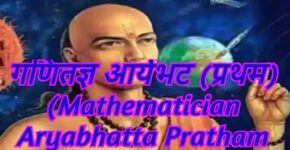 Mathematician Aryabhatta pratham