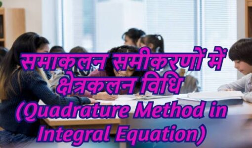 Quadrature Method in Integral Equation