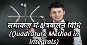 Quadrature Method in Integrals
