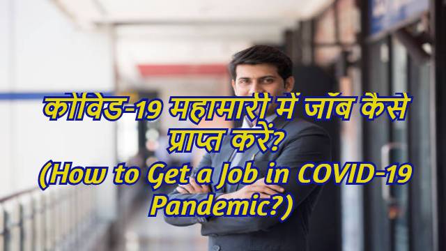 How to Get a Job in COVID-19 Pandemic?