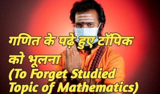 To Forget Studied Topic of Mathematics