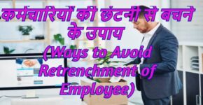 Ways to Avoid Retrenchment of Employee