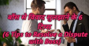 6 Tips to Resolve a Dispute with Boss