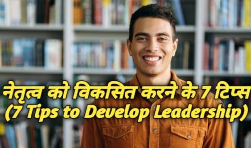 7 Tips to Develop Leadership