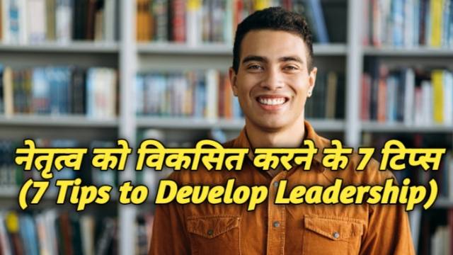 7 Tips to Develop Leadership